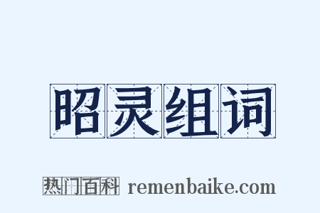 昭灵组词是什么意思的图片